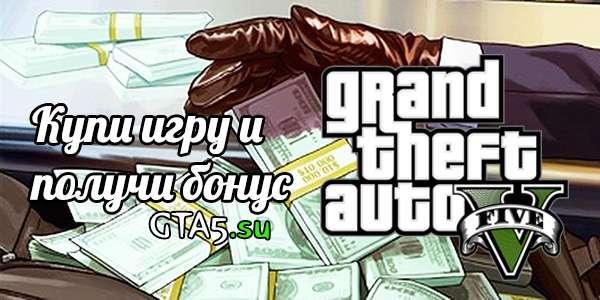 Бонус за покупку GTA 5